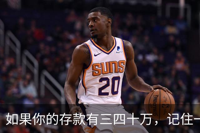 如果你的存款有三四十万，记住一条铁律：手里的钱换成任何东西都很容易，手里的东西想换回钱就很难。花钱，是一件不可逆的事…